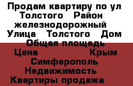 Продам квартиру по ул.Толстого › Район ­ железнодорожный › Улица ­ Толстого › Дом ­ 9 › Общая площадь ­ 43 › Цена ­ 2 800 000 - Крым, Симферополь Недвижимость » Квартиры продажа   . Крым,Симферополь